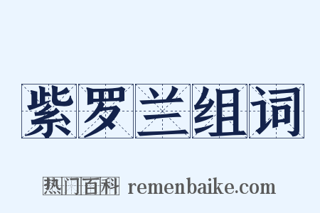 紫罗兰组词是什么意思的图片